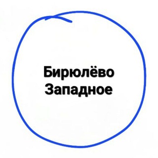 ЗАПАДНОЕ БИРЮЛЁВО