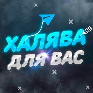ХАЛЯВА ДЛЯ ВАС