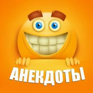АНЕКДОТЫ КАЖДЫЙ ДЕНЬ