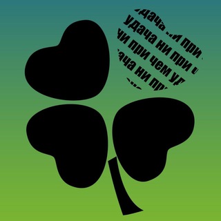 УДАЧА НИ ПРИ ЧЕМ