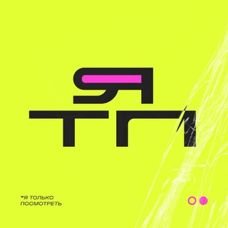 ВИКА ЯТП ИЛИ Я ТОЛЬКО ПОСМОТРЕТЬ