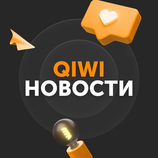 QIWI НОВОСТИ