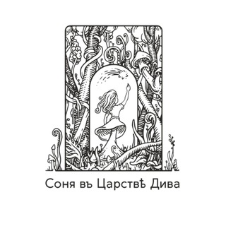 СОНЯ В ЦАРСТВЕ ДИВА