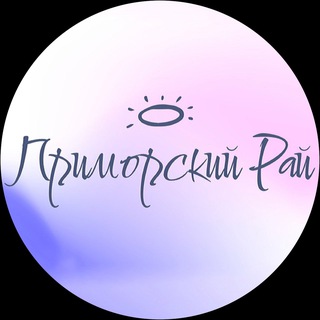 ПРИМОРСКИЙ РАЙ 