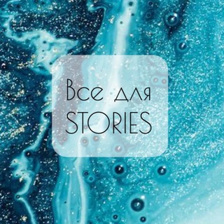 ВСЕ ДЛЯ STORIES ОТ DARIAEXBOND