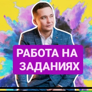 РАБОТА НА ЗАДАНИЯХ