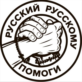 РУССКИЙ, РУССКОМУ ПОМОГИ!