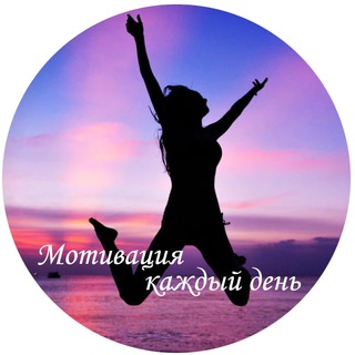 МОТИВАЦИЯ КАЖДЫЙ ДЕНЬ