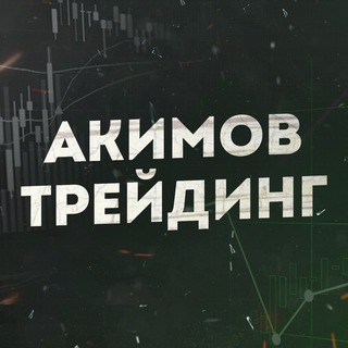 ТРЕЙДИНГ ЛЬВА АКИМОВА