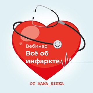 ВЕБИНАР «ВСЕ ОБ ИНФАРКТЕ» ОТ @MAMA_SINKA