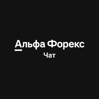 АЛЬФА-ФОРЕКС (ЧАТ)