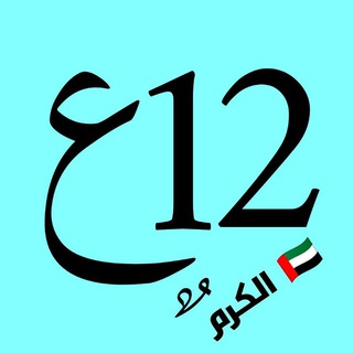صف 12 عام  الكرم