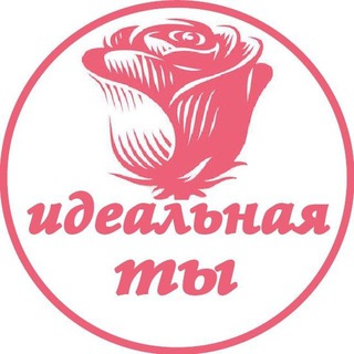 ИДЕАЛЬНАЯ ТЫ - ЧЕК-ЛИСТЫ, КУРСЫ, САМОРАЗВИТИЕ