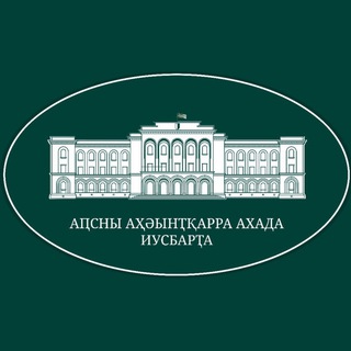 ПРЕСС-СЛУЖБА ПРЕЗИДЕНТА АБХАЗИИ