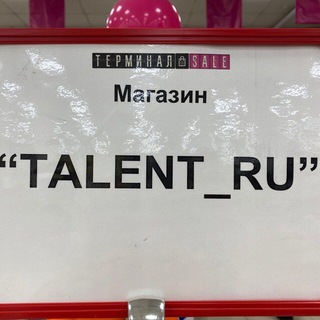 МАГАЗИН ОДЕЖДЫ «ТАЛАНТ»