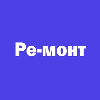 РЕ-МОНТ