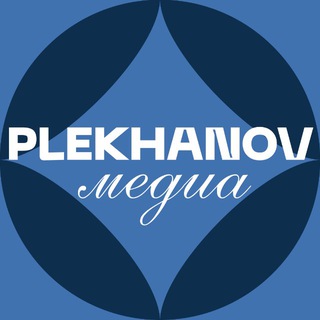 ПЛЕХАНОВ МЕДИА