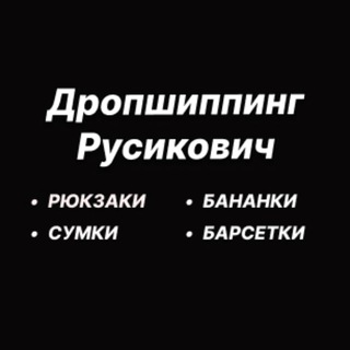 ДРОПШИППИНГ РУСИКОВИЧ - СУМКИРЮКЗАКИБАРСЕТКИБАНАНКИ