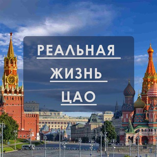 РЕАЛЬНАЯ ЖИЗНЬ ЦАО|МОСКВА