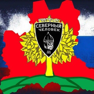 ЛИПЕЦК. СЕВЕРНЫЙ ЧЕЛОВЕК.