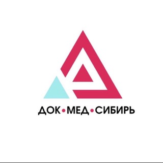ДОК•МЕД•СИБИРЬ