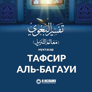 ТАФСИР АЛЬ-БАГАУИ