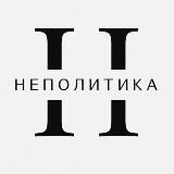 НЕПОЛИТИКА