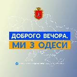 ДОБРОГО ВЕЧОРА, МИ З ОДЕСИ 