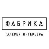 ФАБРИКА ГАЛЕРЕЯ ИНТЕРЬЕРА