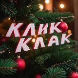 КЛИККЛАК
