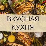  ВКУСНАЯ КУХНЯ  РЕЦЕПТЫ