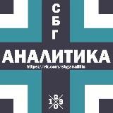 СБГ АНАЛИТИКА (ЗЕНИТ, СБОРНАЯ, ТАКТИКА)