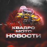 НОВОСТИ КВАДРОЦИКЛИСТОВ  КВАДРО / МОТО / ATV / ВЕЗДЕХОД