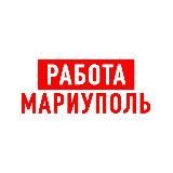 РАБОТА В МАРИУПОЛЕ