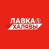 ЛАВКА ХАЛЯВЫ