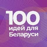 100 ИДЕЙ ДЛЯ БЕЛАРУСИ