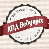 КПД - ВЕДУЩИХ