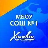 МБОУ СОШ №1 Г. ХИМКИ