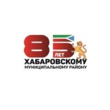 ХАБАРОВСКИЙ МУНИЦИПАЛЬНЫЙ РАЙОН