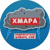 ХМАРА