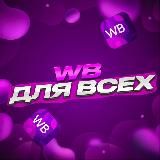 WILDBERRIES ДЛЯ ВСЕХ