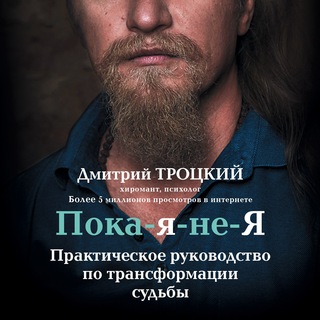 ПОКА-Я-НЕ-Я