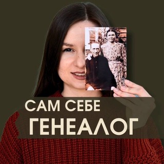 САМ СЕБЕ ГЕНЕАЛОГ