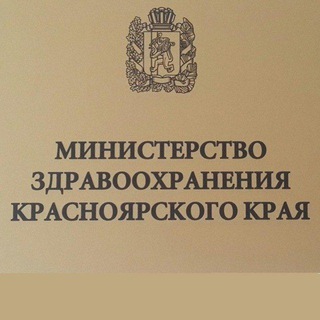 МИНЗДРАВ КРАСНОЯРСКИЙ КРАЙ