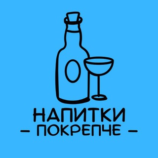 НАПИТКИ ПОКРЕПЧЕ