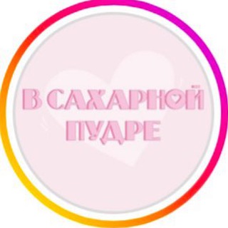 В САХАРНОЙ ПУДРЕ