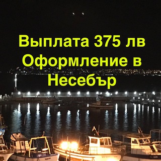 ВЫПЛАТА 375 ЛЕВА. НЕСЕБЪР.