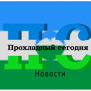 ПРОХЛАДНЫЙ СЕГОДНЯ