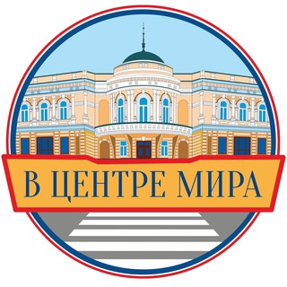 В ЦЕНТРЕ МИРА