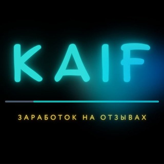 KAIF | ЗАРАБОТОК НА НАПИСАНИИ ОТЗЫВОВЛЁГКИЙ ЗАРАБОТОК БЕЗ ВЛОЖЕНИЙ